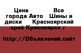 255 55 18 Nokian Hakkapeliitta R › Цена ­ 20 000 - Все города Авто » Шины и диски   . Красноярский край,Красноярск г.